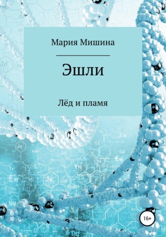 Обложка книги «Эшли. Лёд и пламя»