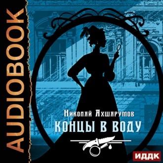 Обложка книги «Концы в воду»
