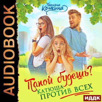 Обложка книги «Папой будешь? Катюша против всех»