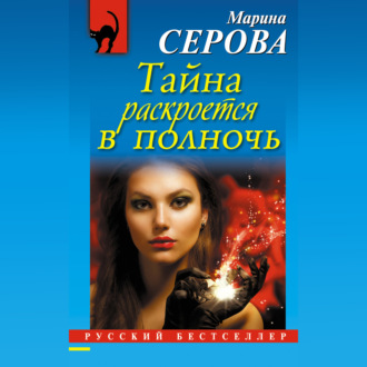 Обложка книги «Тайна раскроется в полночь»