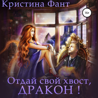 Обложка книги «Отдай свой хвост, дракон!»