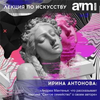 Обложка книги «Лекция «Андреа Мантенья: что рассказывает картина "Святое семейство" о своем авторе»»