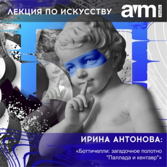 Обложка книги «Лекция «Боттичелли: загадочное полотно "Паллада и кентавр"»»