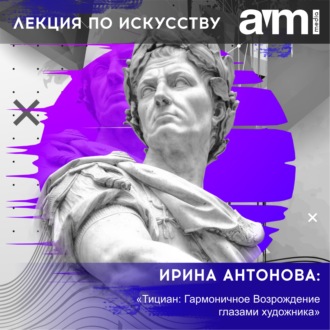 Обложка книги «Лекция «Тициан: Гармоничное Возрождение глазами художника»»