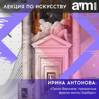 Обложка книги «Лекция «Паоло Веронезе: прекрасные фрески виллы Барбаро»»
