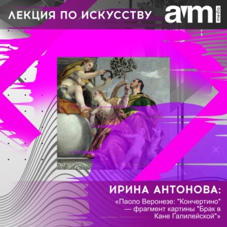 Обложка книги «Лекция «Паоло Веронезе: "Кончертино" — фрагмент картины "Брак в Кане Галилейской"»»