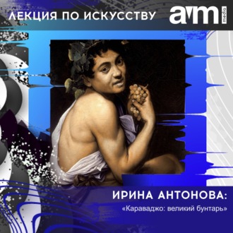 Обложка книги «Лекция «Караваджо: великий бунтарь»»