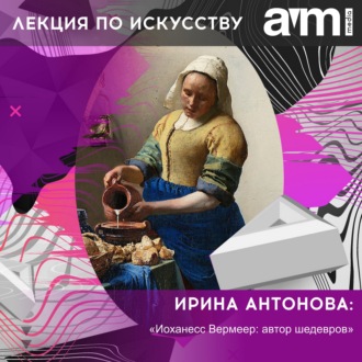 Обложка книги «Лекция «Иоханесс Вермеер: автор шедевров»»