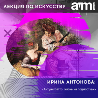 Обложка книги «Лекция «Антуан Ватто: жизнь на подмостках»»