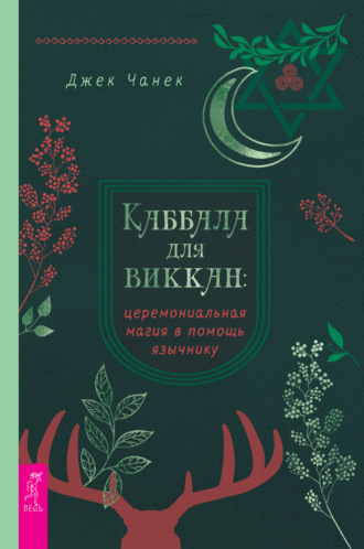 Джек Чанек. Каббала для виккан: церемониальная магия в помощь язычнику