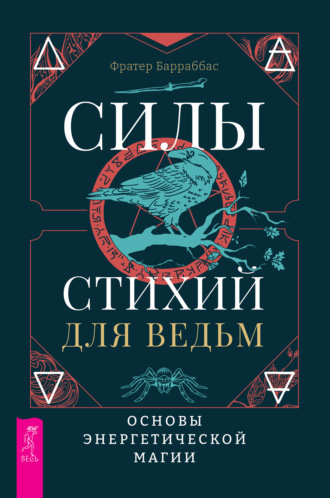 Фратер Барраббас. Силы стихий для ведьм: основы энергетической магии