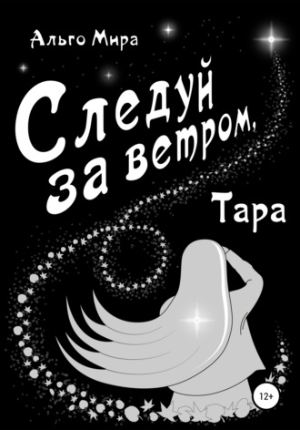 Альго Мира. Следуй за ветром, Тара