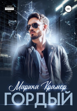Обложка книги «Гордый»
