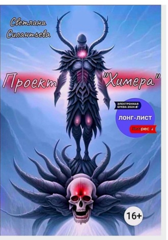 Обложка книги «Проект «Химера»»