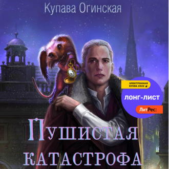 Обложка книги «Пушистая Катастрофа»