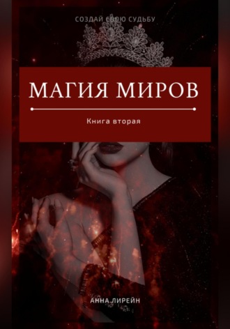 Анна Лирейн. Магия Миров. Книга вторая