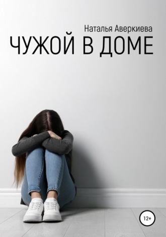 Обложка книги «Чужой в доме»
