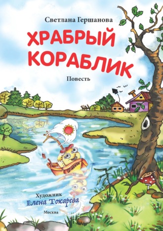 Обложка книги «Храбрый кораблик»