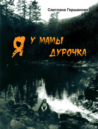 Обложка книги «Я у мамы дурочка»