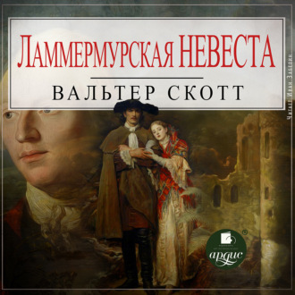 Обложка книги «Ламмермурская невеста»