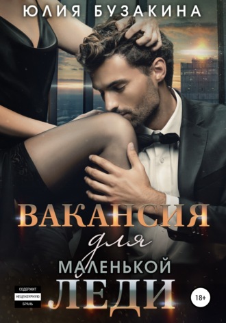 Обложка книги «Вакансия для маленькой леди»