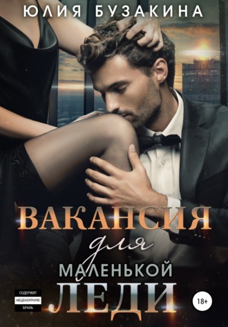 Юлия Бузакина. Вакансия для маленькой леди