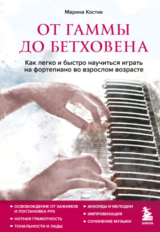 Обложка книги «От гаммы до Бетховена. Как легко и быстро научиться играть на фортепиано во взрослом возрасте»
