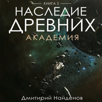 Обложка книги «Наследие Древних. Академия. Книга вторая»