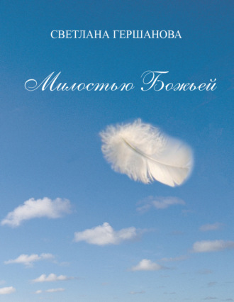 Обложка книги «Милостью Божьей»