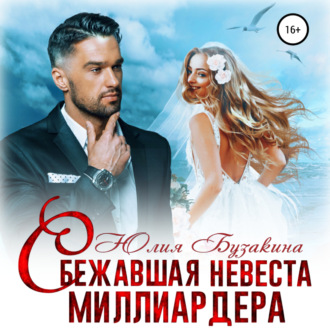 Обложка книги «Сбежавшая невеста миллиардера»