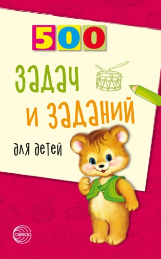 Обложка книги «500 задач и заданий для детей»