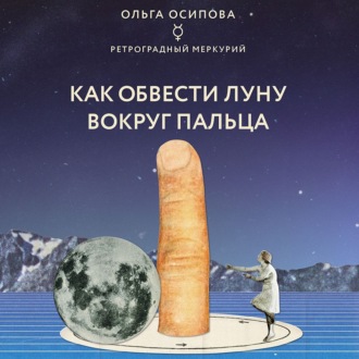 Обложка книги «Как обвести Луну вокруг пальца»