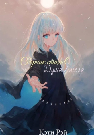 Обложка книги «Сборник стихов. Душа Ангела»