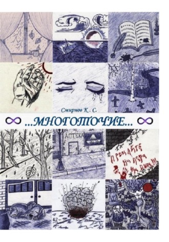 Обложка книги «Многоточие…»