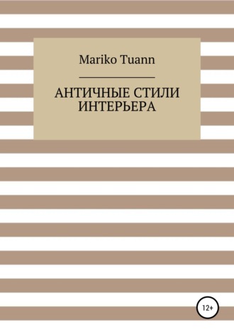 Обложка книги «Античные стили интерьера»