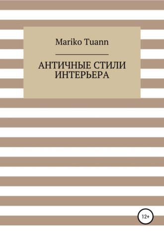 Mariko Tuann. Античные стили интерьера