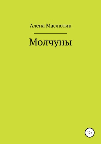 Алена Маслютик. Молчуны