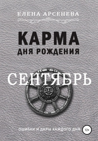 Обложка книги «Карма дня рождения. Сентябрь»