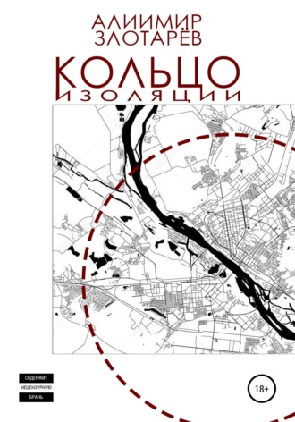 Обложка книги «Кольцо изоляции»