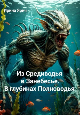 Обложка книги «Из Средиводья в Занебесье. В глубинах Полноводья»