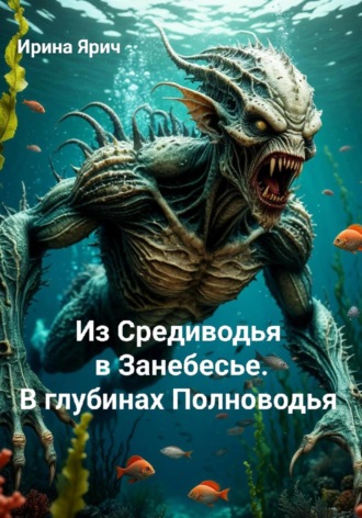 Ирина Ярич. Из Средиводья в Занебесье. В глубинах Полноводья