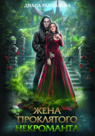 Обложка книги «Жена проклятого некроманта»