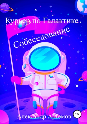 Обложка книги «Курьер по Галактике. Собеседование»