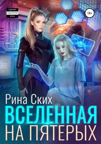 Обложка книги «Вселенная на пятерых»