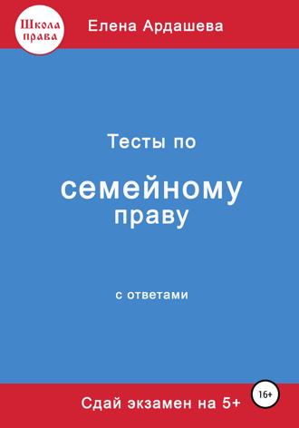 Обложка книги «Тесты по семейному праву»