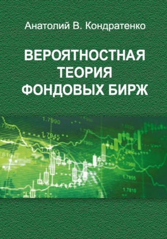 Обложка книги «Вероятностная теория фондовых бирж»