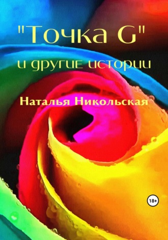 Обложка книги ««Точка G» и другие истории»