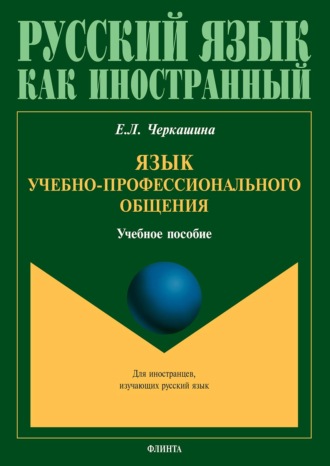 Е. Л. Черкашина. Язык учебно-профессионального общения