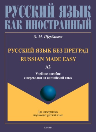 О. М. Щербакова. Русский язык без преград. Russian made easy. Учебное пособие с переводом на английский язык. Уровень А2