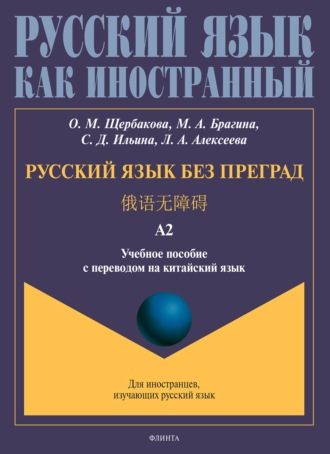 О. М. Щербакова. Русский язык без преград. 俄语无障碍. Учебное пособие с переводом на китайский язык. Уровень А2